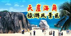 操操片海南三亚-天崖海角旅游风景区